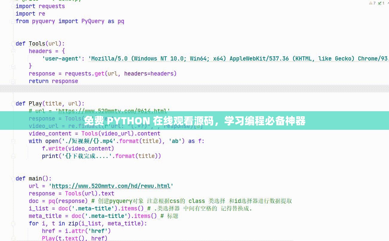 免费 PYTHON 在线观看源码，学习编程必备神器
