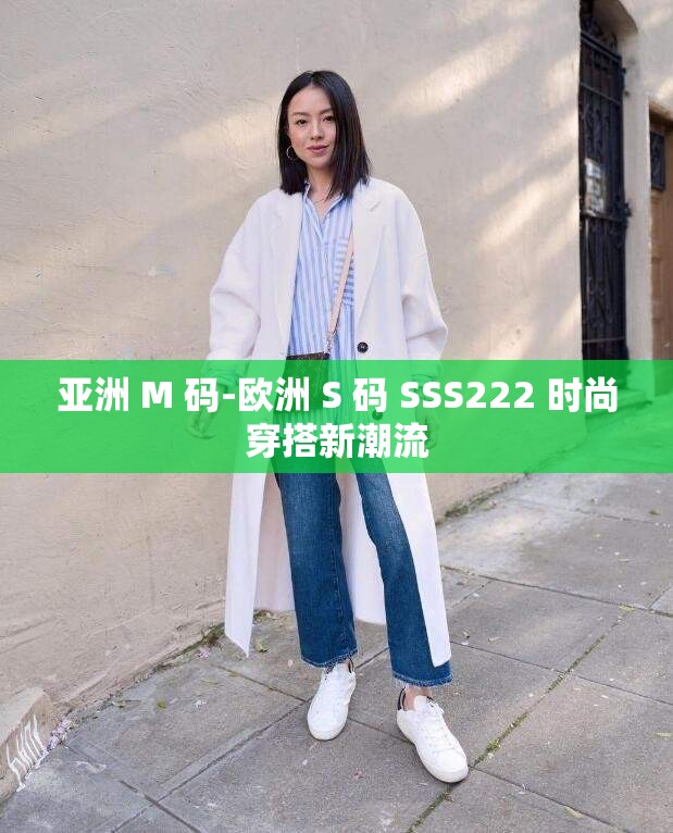 亚洲 M 码-欧洲 S 码 SSS222 时尚穿搭新潮流