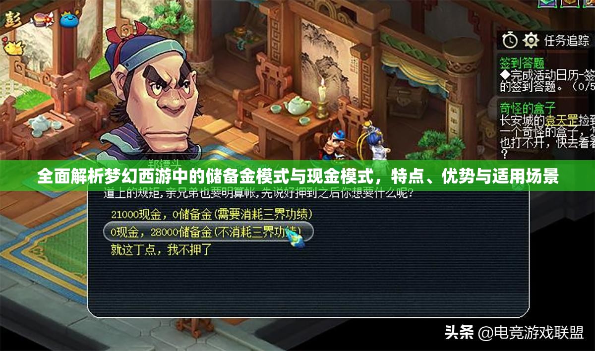 全面解析梦幻西游中的储备金模式与现金模式，特点、优势与适用场景