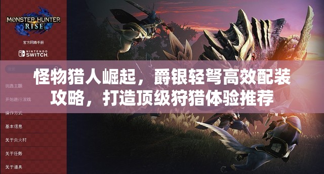 怪物猎人崛起，爵银轻弩高效配装攻略，打造顶级狩猎体验推荐
