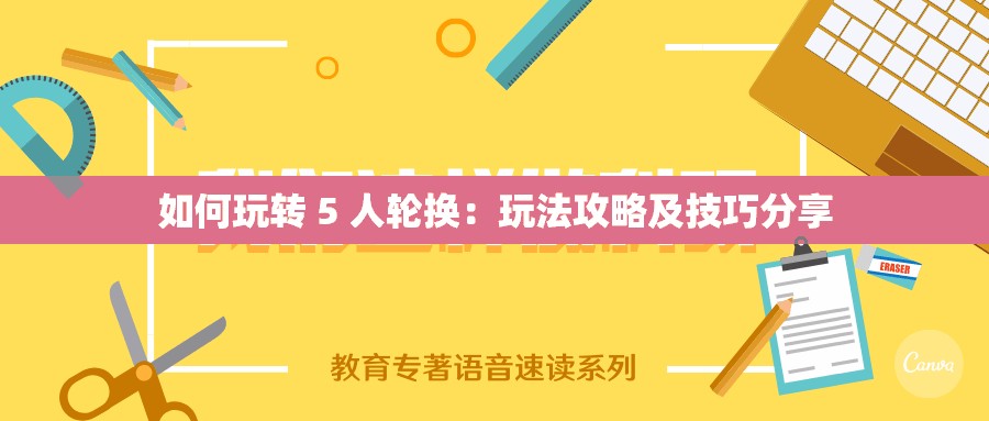 如何玩转 5 人轮换：玩法攻略及技巧分享