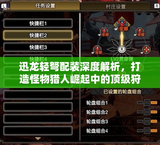 迅龙轻弩配装深度解析，打造怪物猎人崛起中的顶级狩猎利器秘籍