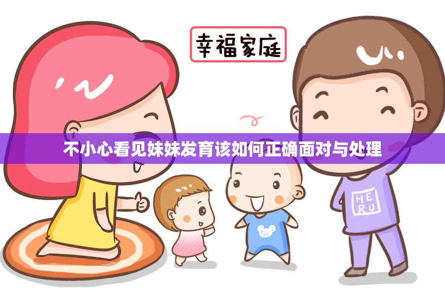 不小心看见妹妹发育该如何正确面对与处理