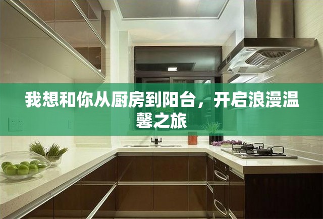 我想和你从厨房到阳台，开启浪漫温馨之旅