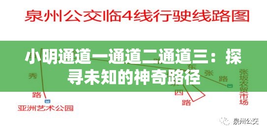 小明通道一通道二通道三：探寻未知的神奇路径