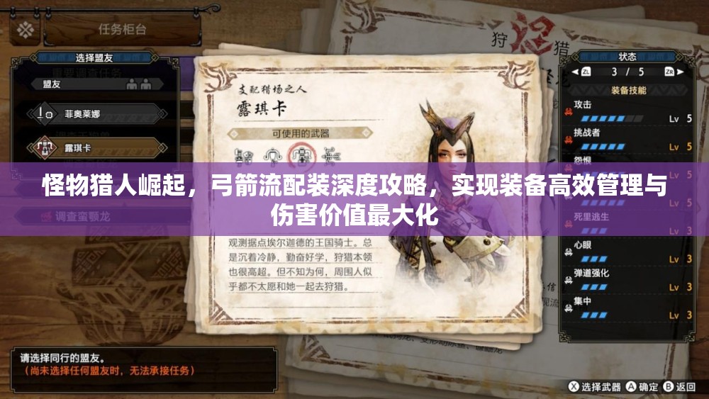 怪物猎人崛起，弓箭流配装深度攻略，实现装备高效管理与伤害价值最大化