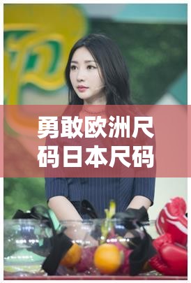 勇敢欧洲尺码日本尺码专线美国特价：服饰尺码专线与特价详情介绍