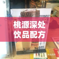 桃源深处饮品配方精选：探索独特美味的秘诀之旅