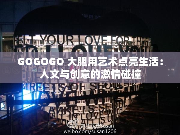 GOGOGO 大胆用艺术点亮生活：人文与创意的激情碰撞