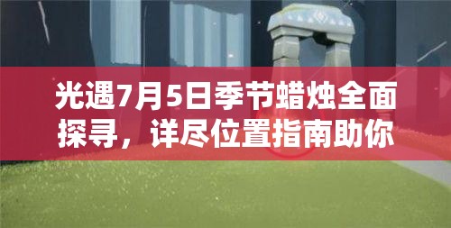 光遇7月5日季节蜡烛全面探寻，详尽位置指南助你轻松收集