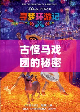 古怪马戏团的秘密：电动小丑斯帕克的奇幻冒险