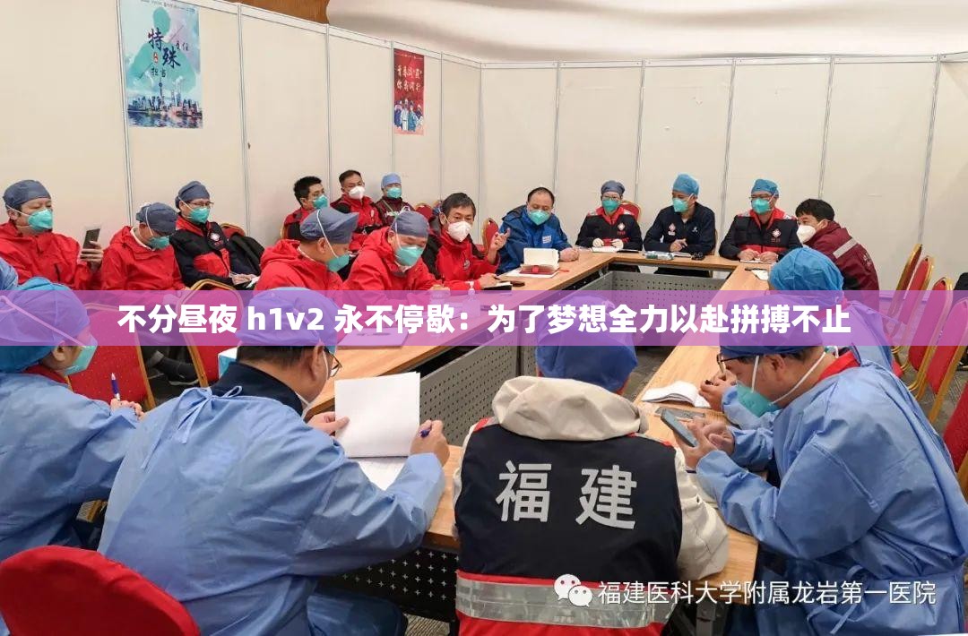 不分昼夜 h1v2 永不停歇：为了梦想全力以赴拼搏不止