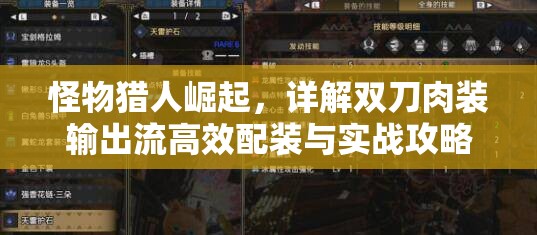怪物猎人崛起，详解双刀肉装输出流高效配装与实战攻略