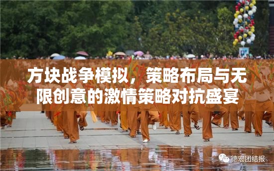 方块战争模拟，策略布局与无限创意的激情策略对抗盛宴