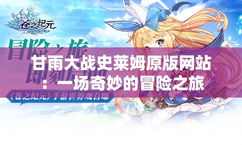 甘雨大战史莱姆原版网站：一场奇妙的冒险之旅