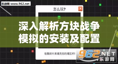 深入解析方块战争模拟的安装及配置说明，重要性及详细实践指南
