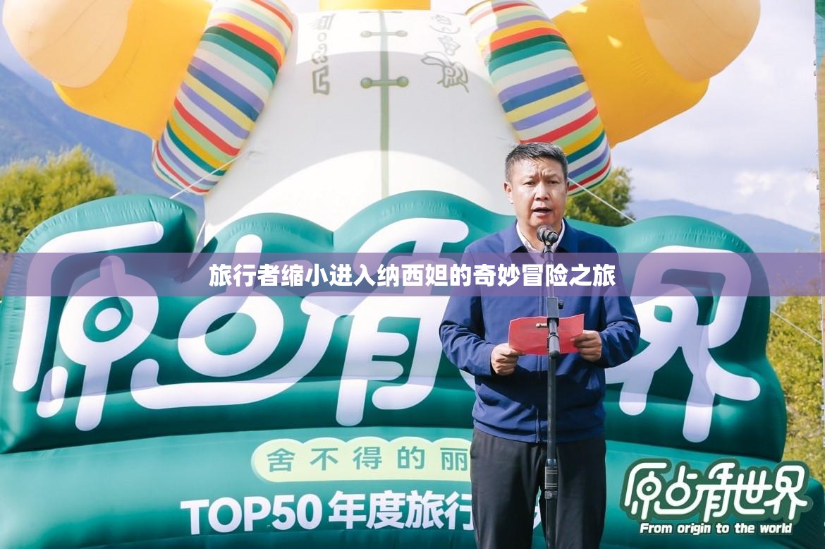 旅行者缩小进入纳西妲的奇妙冒险之旅