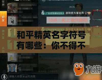 和平精英名字符号有哪些：你不得不知的秘密
