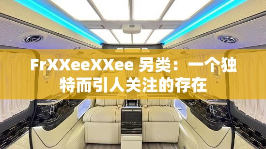 FrXXeeXXee 另类：一个独特而引人关注的存在