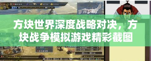 方块世界深度战略对决，方块战争模拟游戏精彩截图全面揭秘