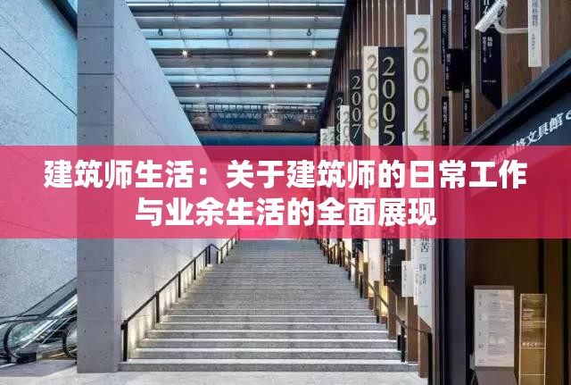 建筑师生活：关于建筑师的日常工作与业余生活的全面展现