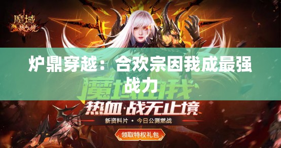 炉鼎穿越：合欢宗因我成最强战力