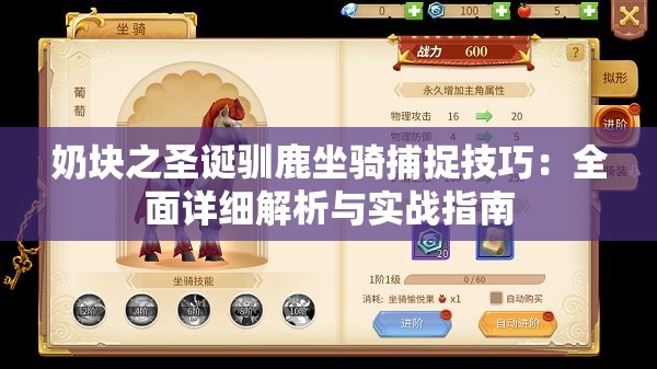 奶块之圣诞驯鹿坐骑捕捉技巧：全面详细解析与实战指南
