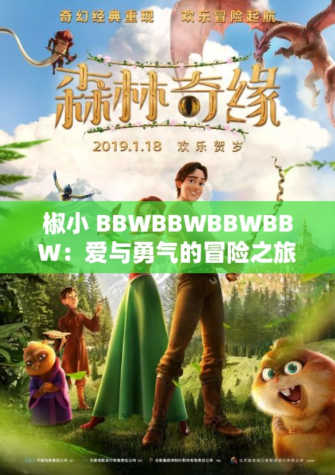 椒小 BBWBBWBBWBBW：爱与勇气的冒险之旅