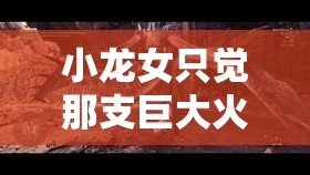 小龙女只觉那支巨大火龙枪带来的奇异之感
