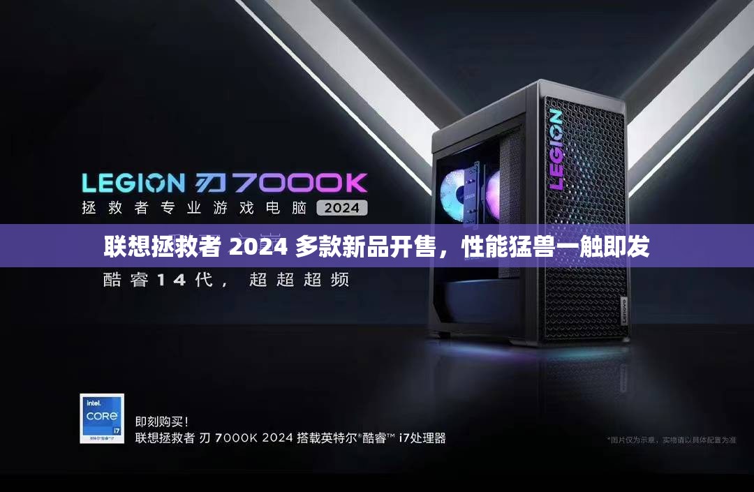 联想拯救者 2024 多款新品开售，性能猛兽一触即发