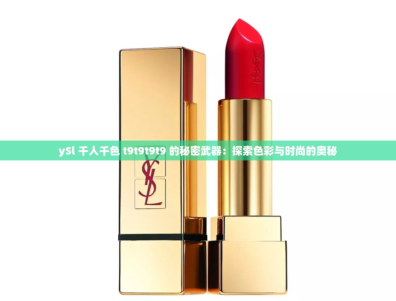ySl 千人千色 t9t9t9t9 的秘密武器：探索色彩与时尚的奥秘