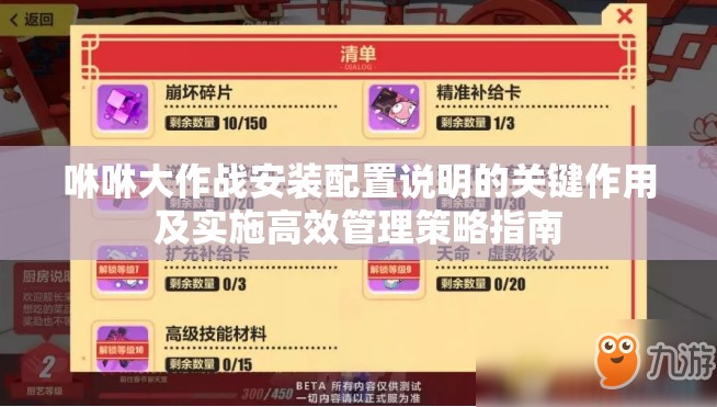 咻咻大作战安装配置说明的关键作用及实施高效管理策略指南