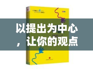 以提出为中心，让你的观点更有力
