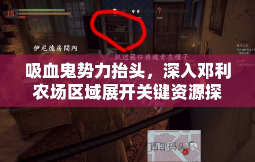 吸血鬼势力抬头，深入邓利农场区域展开关键资源探索行动