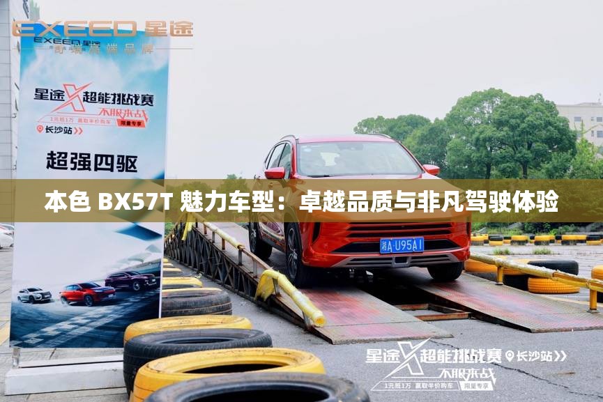 本色 BX57T 魅力车型：卓越品质与非凡驾驶体验