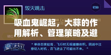 吸血鬼崛起，大蒜的作用解析、管理策略及避免浪费以最大化其利用价值