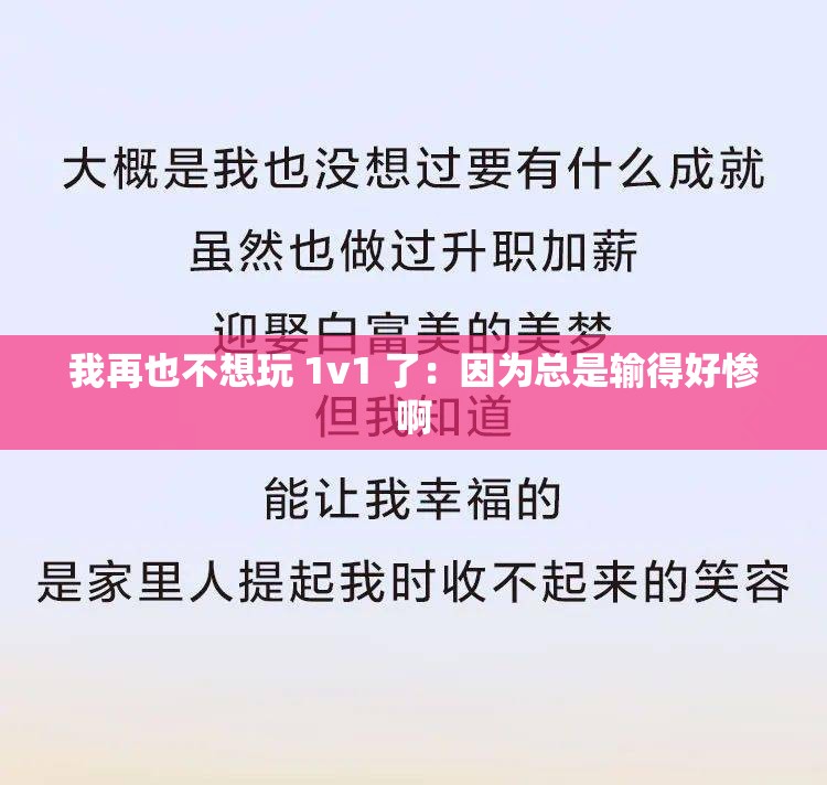 我再也不想玩 1v1 了：因为总是输得好惨啊