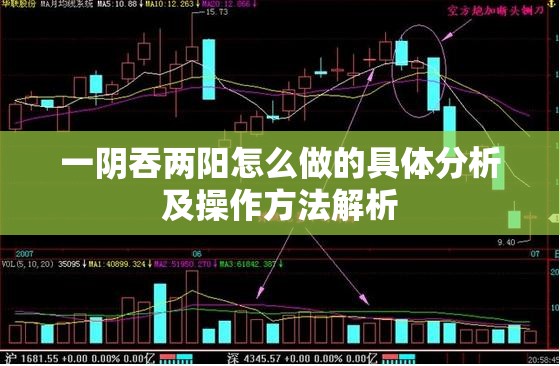 一阴吞两阳怎么做的具体分析及操作方法解析