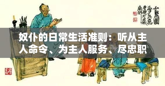 奴仆的日常生活准则：听从主人命令、为主人服务、尽忠职守、保守秘密