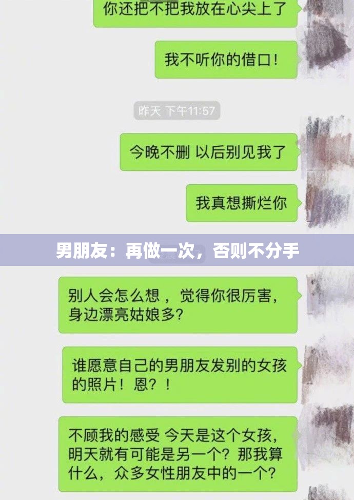 男朋友：再做一次，否则不分手