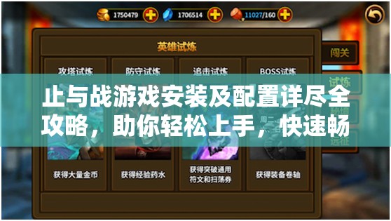 止与战游戏安装及配置详尽全攻略，助你轻松上手，快速畅享精彩游戏世界