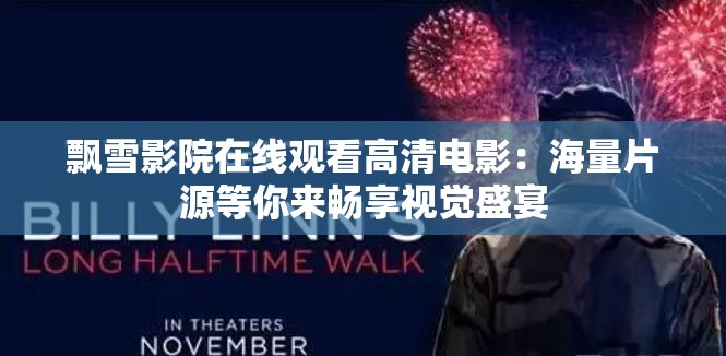 飘雪影院在线观看高清电影：海量片源等你来畅享视觉盛宴