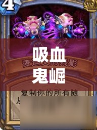 吸血鬼崛起之际，解锁新世界奥秘的关键，挑战裁缝比阿特丽丝