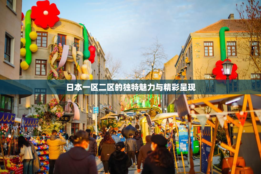 日本一区二区的独特魅力与精彩呈现