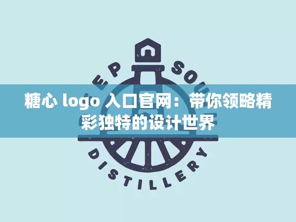 糖心 logo 入口官网：带你领略精彩独特的设计世界