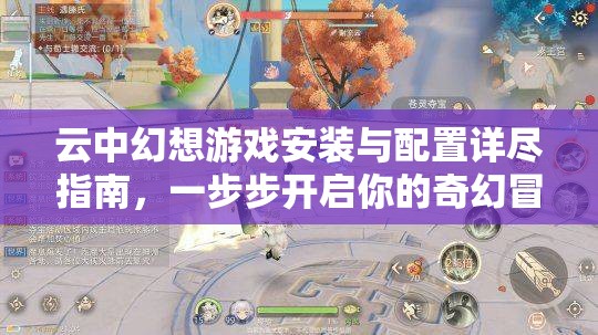 云中幻想游戏安装与配置详尽指南，一步步开启你的奇幻冒险之旅