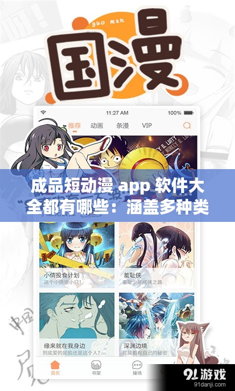 成品短动漫 app 软件大全都有哪些：涵盖多种类型的动漫应用推荐