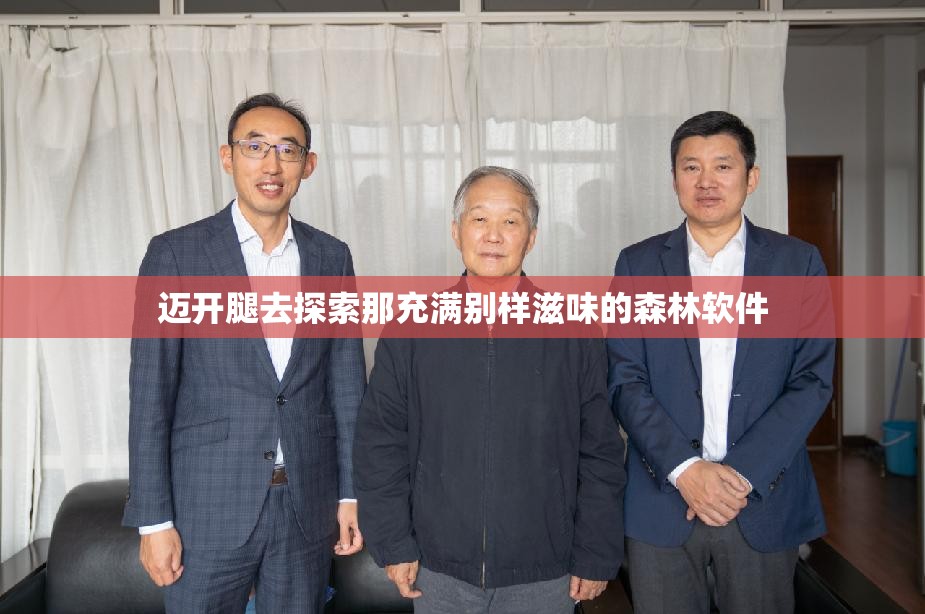 迈开腿去探索那充满别样滋味的森林软件