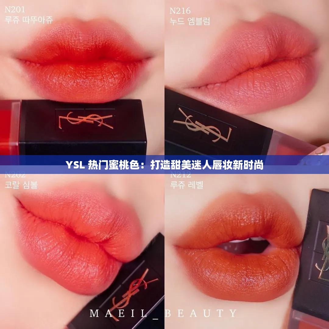 YSL 热门蜜桃色：打造甜美迷人唇妆新时尚