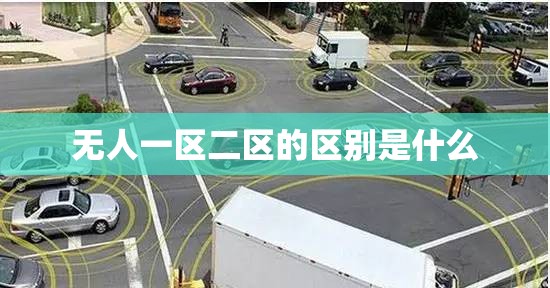 无人一区二区的区别是什么